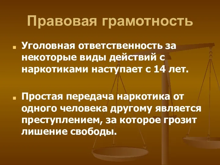 Уголовная ответственность за некоторые виды действий с наркотиками наступает с 14 лет.