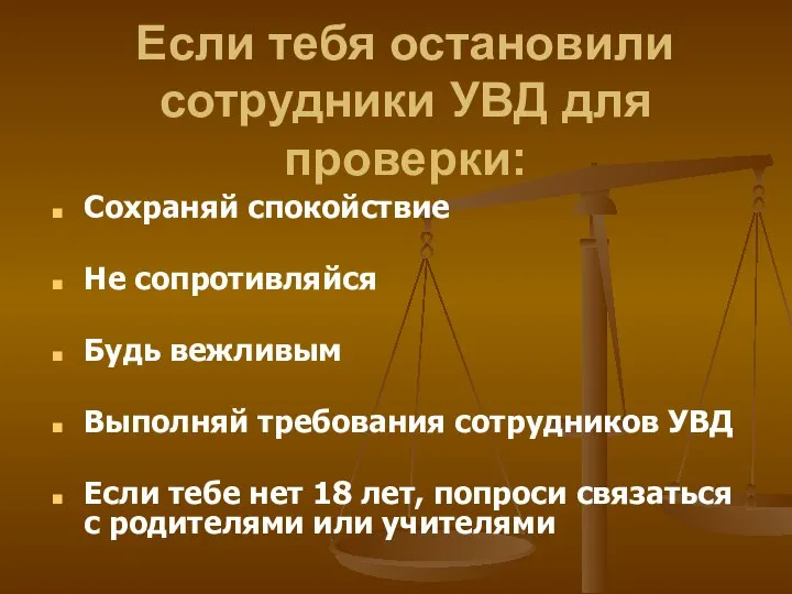 Если тебя остановили сотрудники УВД для проверки: Сохраняй спокойствие Не сопротивляйся Будь