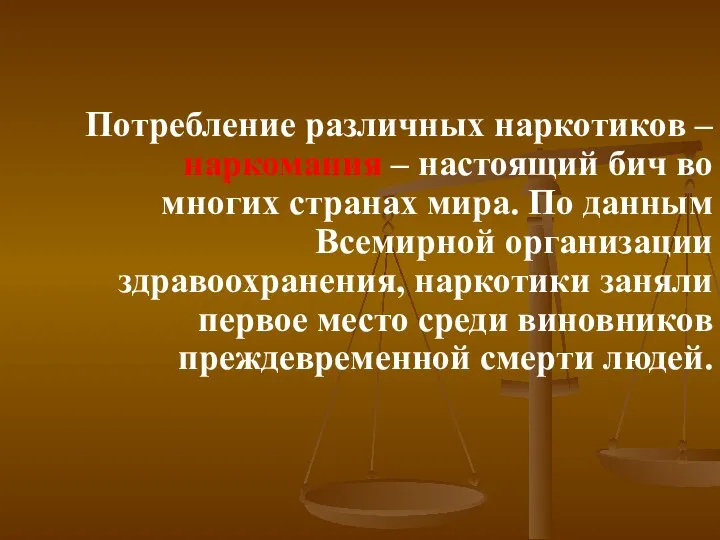 Потребление различных наркотиков – наркомания – настоящий бич во многих странах мира.