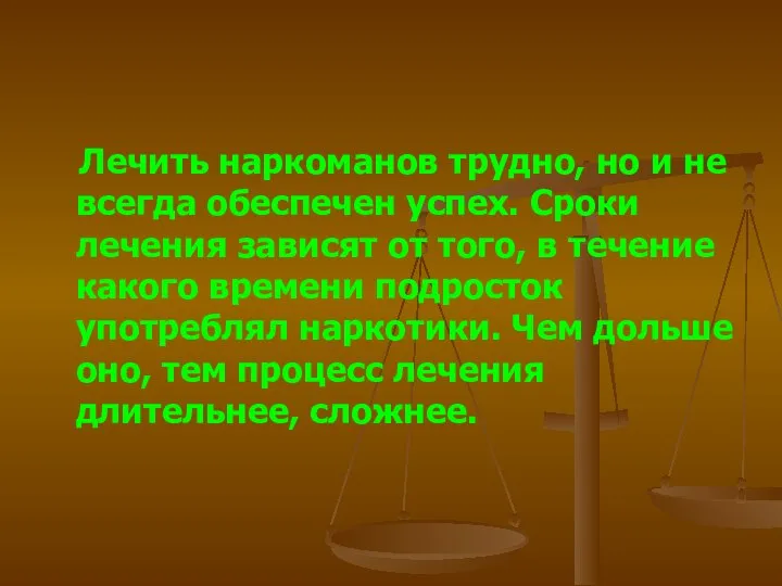 Лечить наркоманов трудно, но и не всегда обеспечен успех. Сроки лечения зависят