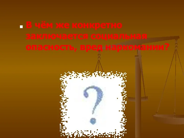 В чём же конкретно заключается социальная опасность, вред наркомании?