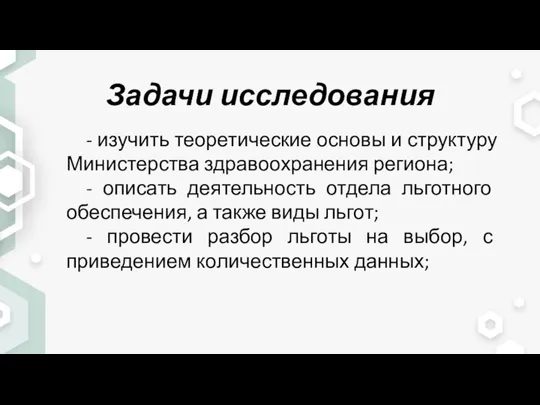 Задачи исследования - изучить теоретические основы и структуру Министерства здравоохранения региона; -