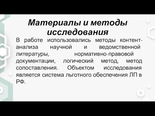 Материалы и методы исследования В работе использовались методы контент-анализа научной и ведомственной