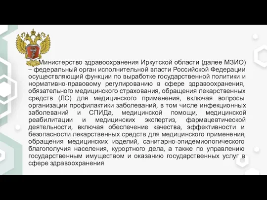 Министерство здравоохранения Иркутской области (далее МЗИО) – федеральный орган исполнительной власти Российской