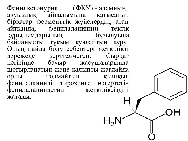 Фенилкетонурия (ФКУ) - адамның ақуыздық айналымына қатысатын бірқатар ферменттік жүйелердің, атап айтқанда,