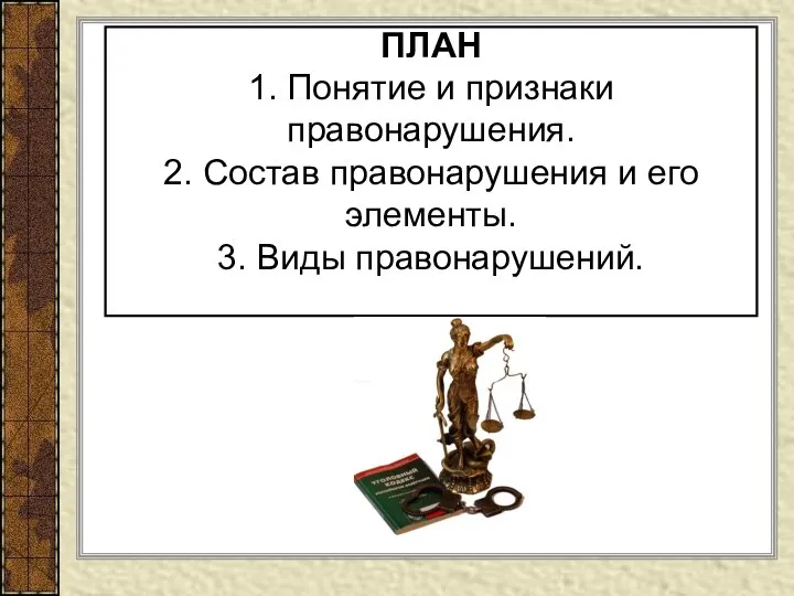 ПЛАН 1. Понятие и признаки правонарушения. 2. Состав правонарушения и его элементы. 3. Виды правонарушений.