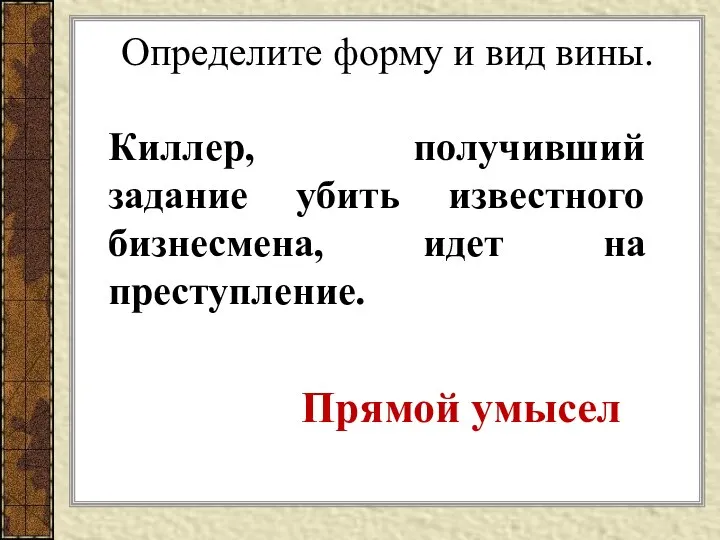 Определите форму и вид вины. Киллер, получивший задание убить известного бизнесмена, идет на преступление. Прямой умысел