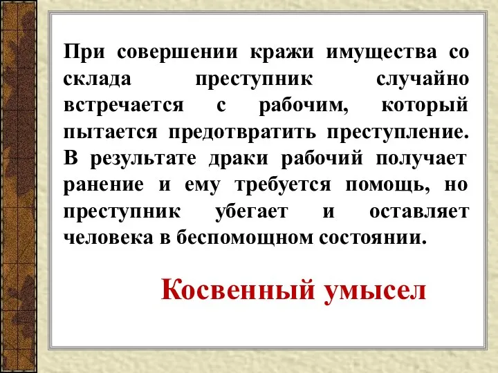 При совершении кражи имущества со склада преступник случайно встречается с рабочим, который