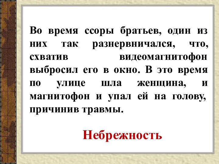 Во время ссоры братьев, один из них так разнервничался, что, схватив видеомагнитофон