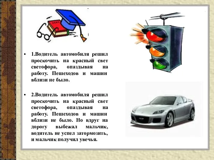 1.Водитель автомобиля решил проскочить на красный свет светофора, опаздывая на работу. Пешеходов