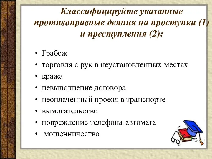 Классифицируйте указанные противоправные деяния на проступки (1) и преступления (2): Грабеж торговля