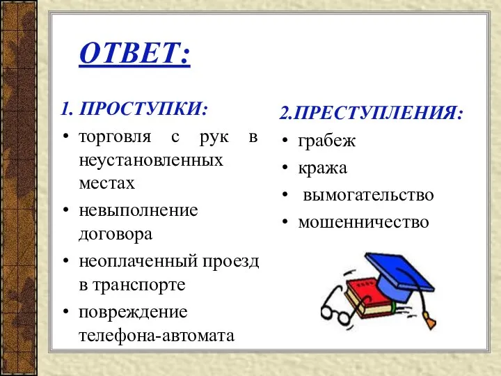 ОТВЕТ: 1. ПРОСТУПКИ: торговля с рук в неустановленных местах невыполнение договора неоплаченный