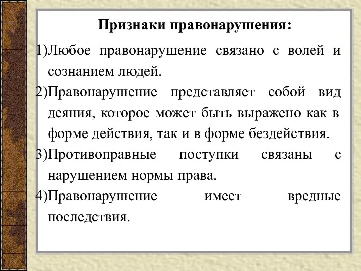 Признаки правонарушения: Любое правонарушение связано с волей и сознанием людей. Правонарушение представляет