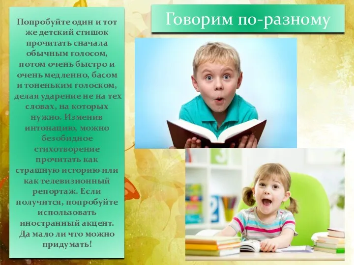 Говорим по-разному Попробуйте один и тот же детский стишок прочитать сначала обычным