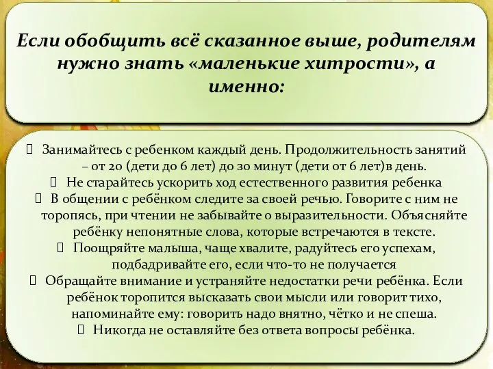 Если обобщить всё сказанное выше, родителям нужно знать «маленькие хитрости», а именно: