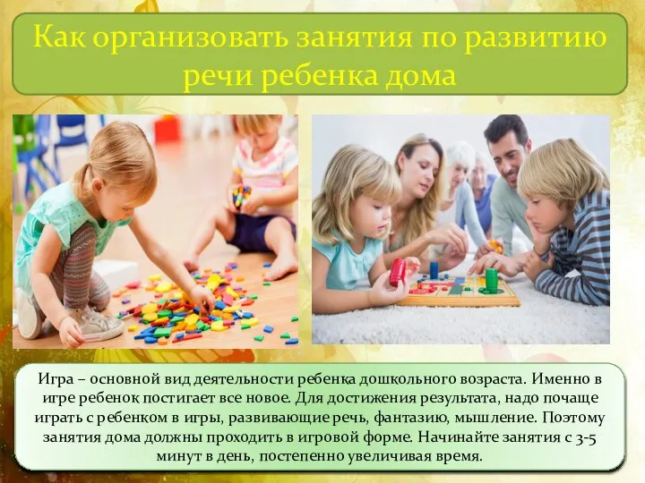 Игра – основной вид деятельности ребенка дошкольного возраста. Именно в игре ребенок