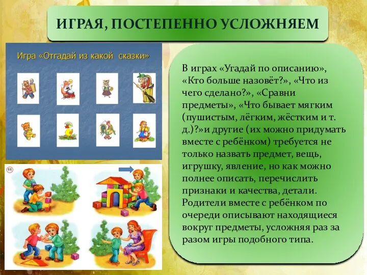 ИГРАЯ, ПОСТЕПЕННО УСЛОЖНЯЕМ В играх «Угадай по описанию», «Кто больше назовёт?», «Что