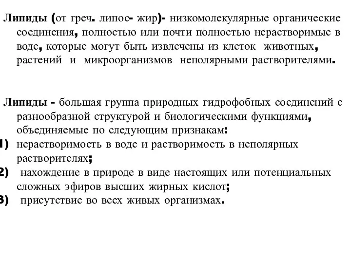 Липиды (от греч. липос- жир)- низкомолекулярные органические соединения, полностью или почти полностью