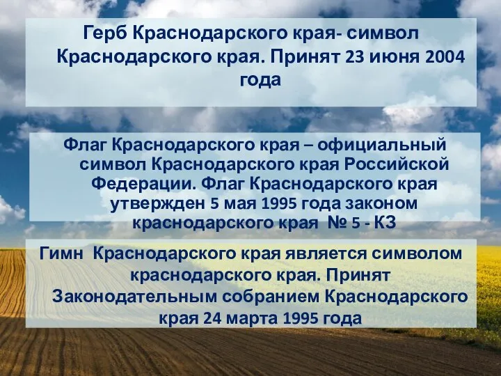 Гимн Краснодарского края является символом краснодарского края. Принят Законодательным собранием Краснодарского края