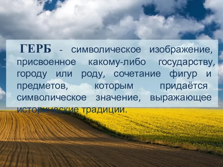 ГЕРБ - символическое изображение, присвоенное какому-либо государству, городу или роду, сочетание фигур