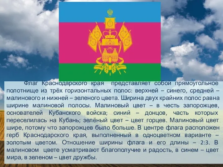 Флаг Краснодарского края представляет собой прямоугольное полотнище из трёх горизонтальных полос: верхней