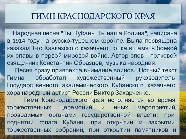 Народная песня "Ты, Кубань, Ты наша Родина", написана в 1914 году на