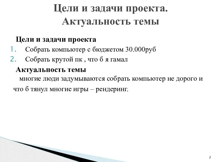 Цели и задачи проекта Собрать компьютер с бюджетом 30.000руб Собрать крутой пк