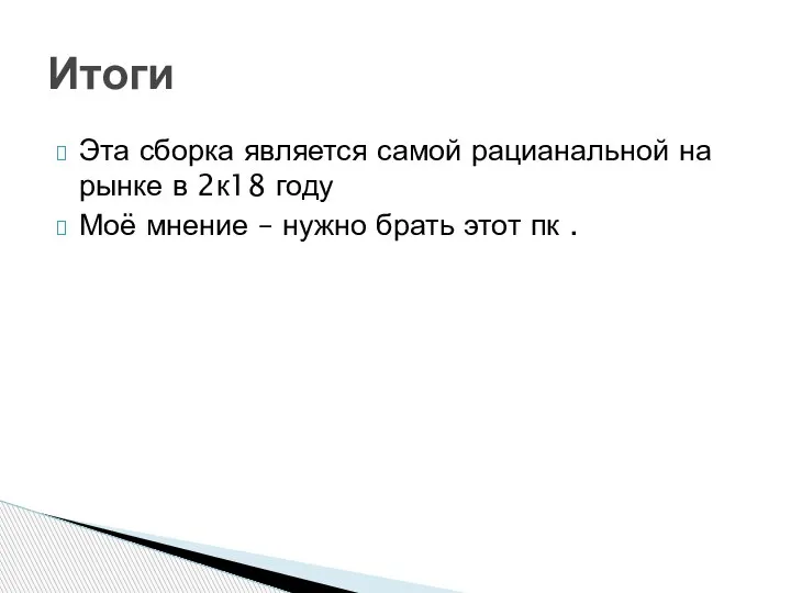 Эта сборка является самой рацианальной на рынке в 2к18 году Моё мнение