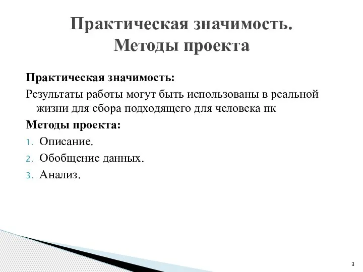 Практическая значимость: Результаты работы могут быть использованы в реальной жизни для сбора