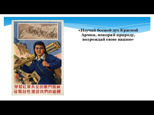 «Изучай боевой дух Красной Армии, покоряй природу, возрождай свою нацию»