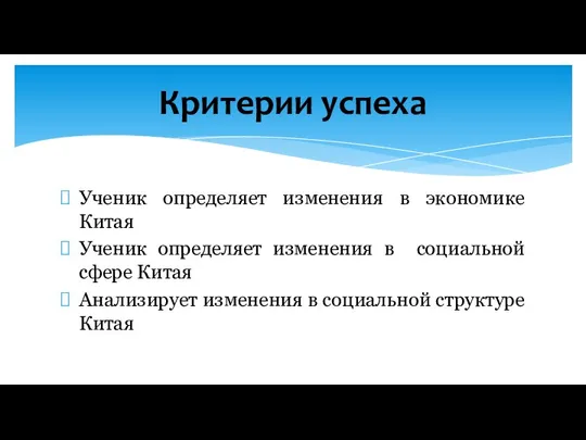 Ученик определяет изменения в экономике Китая Ученик определяет изменения в социальной сфере