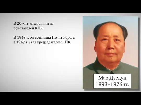 Мао Дзедун 1893–1976 гг. В 20-х гг. стал одним из основателей КПК.