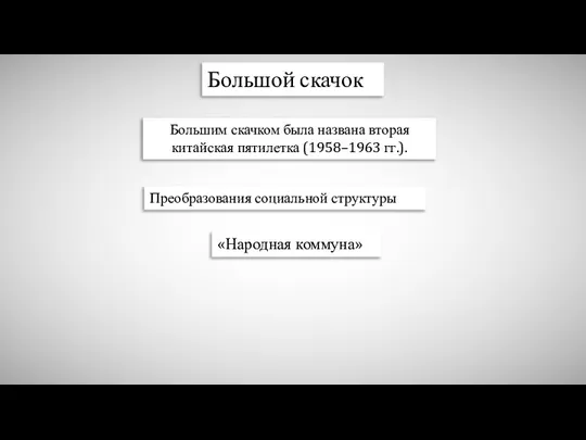 Большой скачок Большим скачком была названа вторая китайская пятилетка (1958–1963 гг.). Преобразования социальной структуры «Народная коммуна»