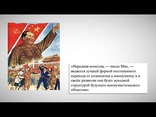«Народная коммуна, — писал Мао, — является лучшей формой постепенного перехода от