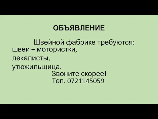 ОБЪЯВЛЕНИЕ Швейной фабрике требуются: швеи – мотористки, лекалисты, утюжильщица. Звоните скорее! Тел. 0721145059