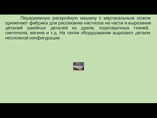 Передвижную раскройную машину с вертикальным ножом применяет фабрика для рассекания настилов на