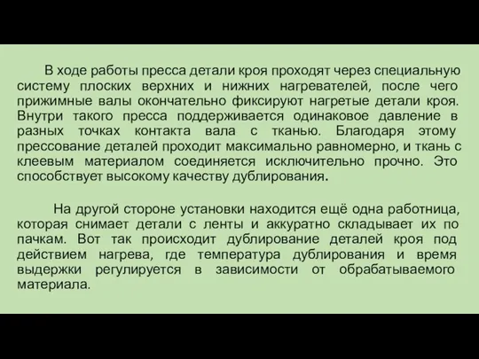 В ходе работы пресса детали кроя проходят через специальную систему плоских верхних