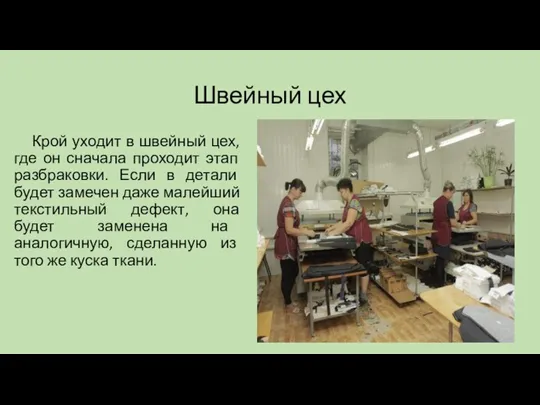 Швейный цех Крой уходит в швейный цех, где он сначала проходит этап