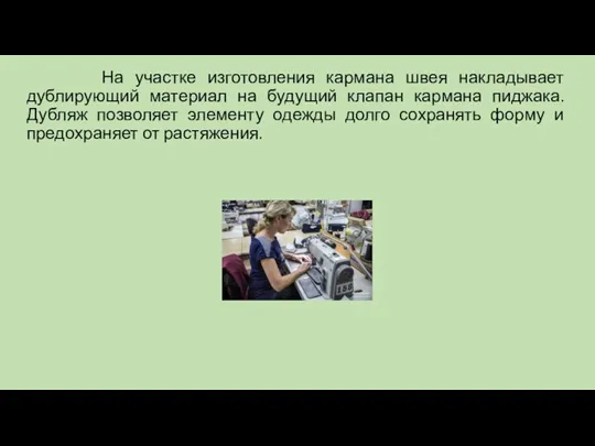 На участке изготовления кармана швея накладывает дублирующий материал на будущий клапан кармана