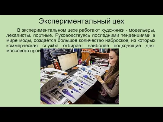 Экспериментальный цех В экспериментальном цехе работают художники - модельеры, лекалисты, портные. Руководствуясь