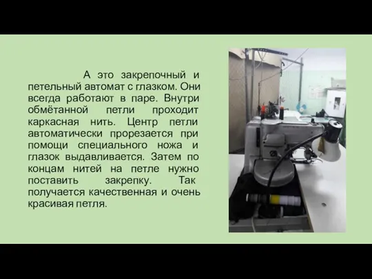 А это закрепочный и петельный автомат с глазком. Они всегда работают в