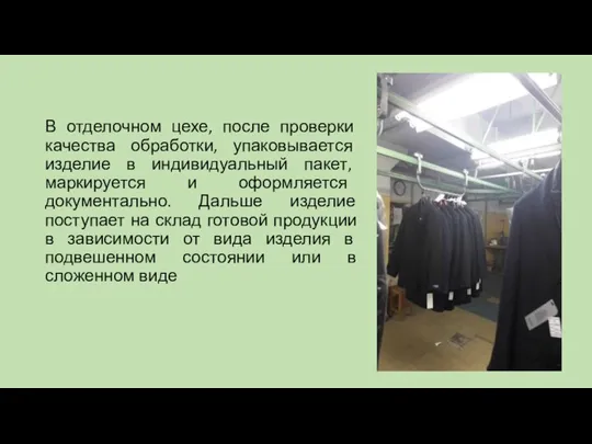 В отделочном цехе, после проверки качества обработки, упаковывается изделие в индивидуальный пакет,