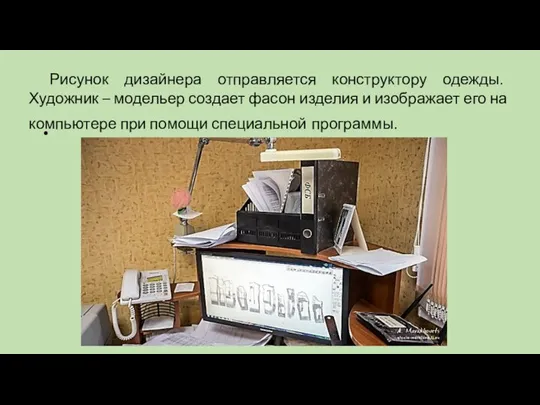 Рисунок дизайнера отправляется конструктору одежды. Художник – модельер создает фасон изделия и