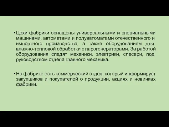 Цехи фабрики оснащены универсальными и специальными машинами, автоматами и полуавтоматами отечественного и