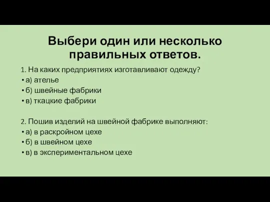 Выбери один или несколько правильных ответов. 1. На каких предприятиях изготавливают одежду?