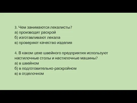 3. Чем занимаются лекалисты? а) производят раскрой б) изготавливают лекала в) проверяют