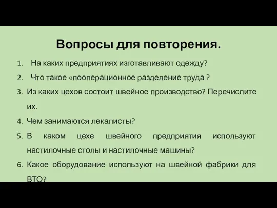 Вопросы для повторения. На каких предприятиях изготавливают одежду? Что такое «пооперационное разделение