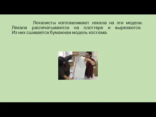 Лекалисты изготавливают лекала на эти модели. Лекала распечатываются на плоттере и вырезаются.