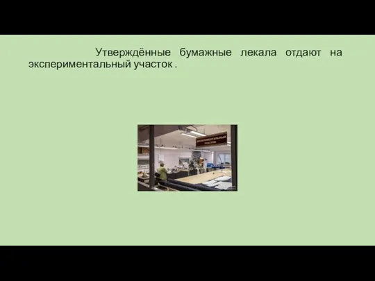 Утверждённые бумажные лекала отдают на экспериментальный участок .