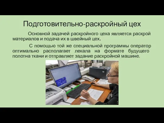 Подготовительно-раскройный цех Основной задачей раскройного цеха является раскрой материалов и подача их